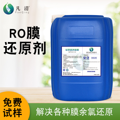 RO膜還原劑