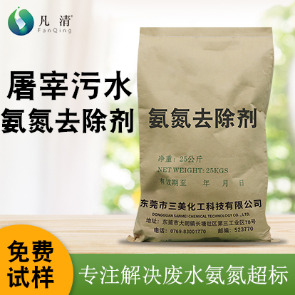 屠宰污水氨氮去除劑