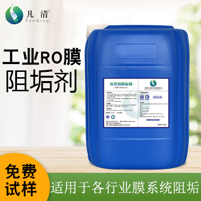 工業(yè)RO膜阻垢劑