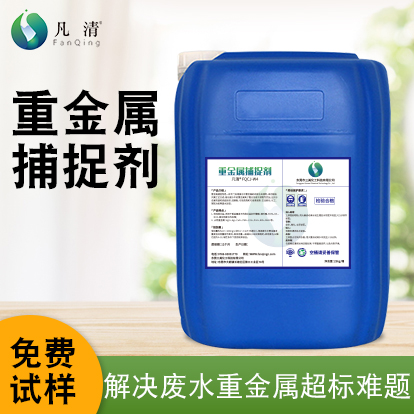 重金屬捕捉劑